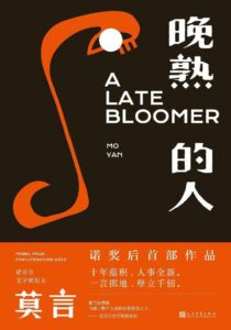 《晚熟的人》莫言著/epub+mobi+azw3插图