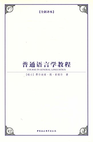 《普通语言学教程》[全新译本]索绪尔/西方学术经典/epub+mobi+azw3插图