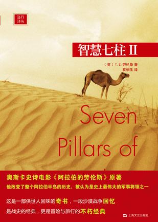 《智慧七柱Ⅰ-Ⅱ》劳伦斯/英语文学中最伟大的现代史诗/epub+mobi+azw3插图1