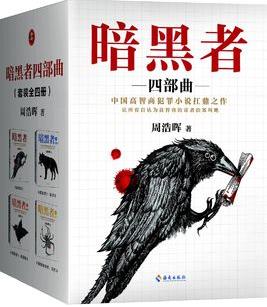 《暗黑者四部曲》/悬疑小说大师周浩晖经典代表作/epub+mobi+azw3插图