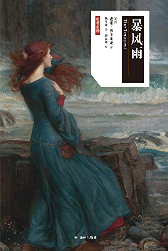 《暴风雨》威廉·莎士比亚/生动的形象和诗意的背景/epub+mobi+azw3插图