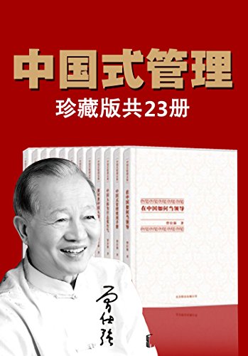《曾仕强中国式管理全集》套装书全23册/深谙传统文化/epub+mobi+azw3插图