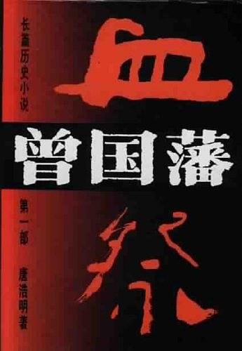 《曾国藩》[全三册]唐浩明/走进血雨腥风的时空隧道吧/epub+mobi+azw3插图