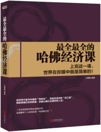 《最全最全的哈佛经济课》王惠敏/经济学不只赚钱理论/epub+mobi+azw3插图