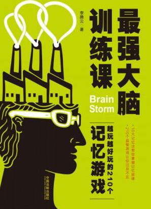 《最强大脑训练课:越玩越好玩的210个记忆游戏》epub+mobi+azw3插图