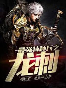 《最强特种兵之龙刺》赤色星尘/谁可曾见我后退半步/epub+mobi插图