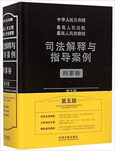 《最高人民法院最高人民检察院司法解释与指导案例.民事卷》插图