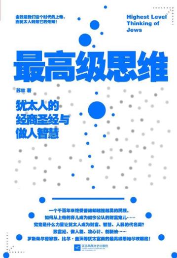 《最高级思维》/犹太人的经商圣经与做人智慧/epub+mobi+azw3插图