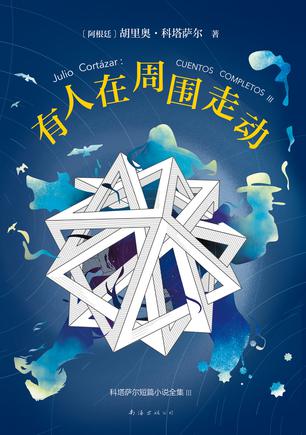 《有人在周围走动》科塔萨尔/在许多梦境中一再出现/epub+mobi+azw3插图