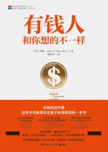 《有钱人和你想的不一样》/epub+mobi+azw3》插图