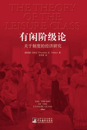 《有闲阶级论》凡勃伦/制度的起源和社会上的经济现象/epub+mobi+azw3插图
