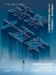《未来十五年》雅克·阿塔利著/epub+mobi+azw3插图