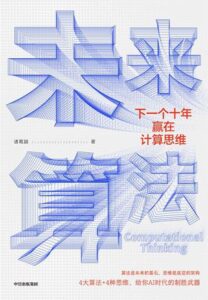 《未来算法》诸葛越著/epub+mobi+azw3插图