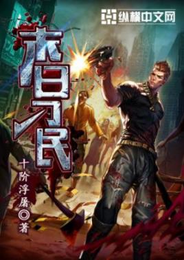 《末日刁民》十阶浮屠/究竟该带谁走真的是个问题/epub+mobi插图