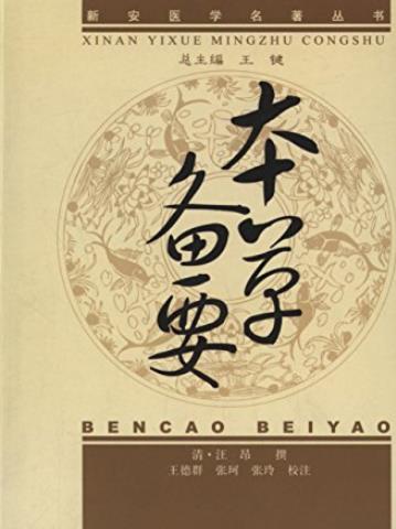 《本草备要》[清]汪昂素/中医临床必读丛书/epub+mobi+azw3插图