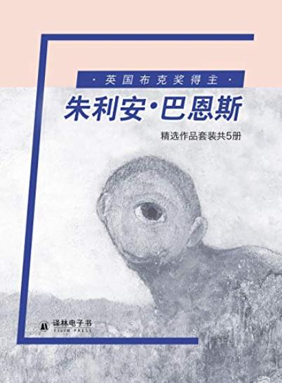 《朱利安·巴恩斯精选作品集》套装5册/英国布克奖/epub+mobi+azw3插图