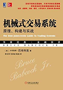 《机械式交易系统》小布鲁斯巴布科克/原理构建与实战/epub+mobi+azw3插图