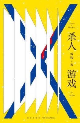 《杀人游戏》雷钧/较量口才和分析判断推理能力游戏/epub+mobi+azw3插图