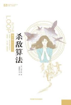 《杀敌算法》刘宇昆/人类通过科技尝试以无序规范有序/epub+mobi+azw3插图