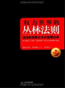 《权力世界的丛林法则》/有人的地方就有斗争/epub+mobi+azw3插图