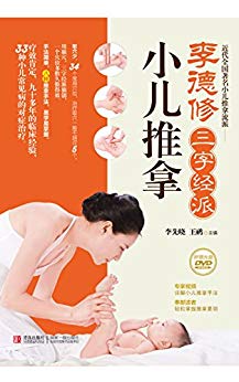 《李德修三字经派小儿推拿》/治疗取穴一般不超过5个/epub+mobi+azw3插图