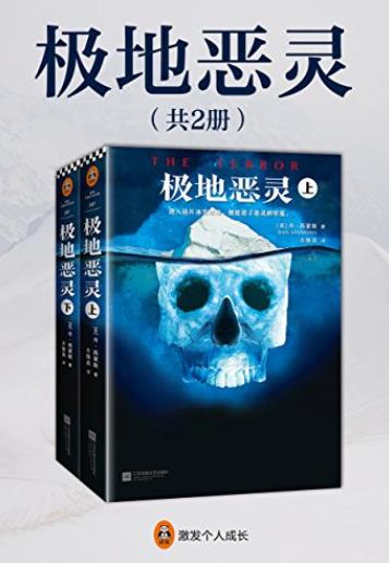 《极地恶灵》[全2册]丹·西蒙斯插图