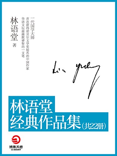 《林语堂经典作品集》[套装共22本]/博集文学典藏系列/epub+mobi+azw3插图