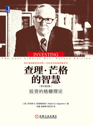 《查理·芒格的智慧》罗伯特·哈格斯特朗/原书第2版/epub+mobi+azw3插图
