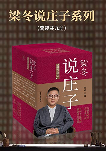 《梁冬说庄子》套装共九册/让你人生格局更大生命思维/epub+mobi+azw3插图