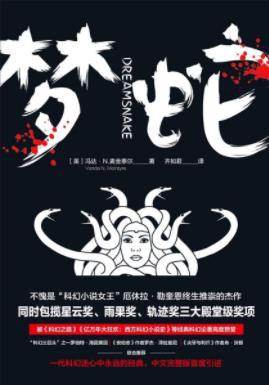 《梦蛇》冯达·麦金泰尔/一个核战后的未来世界/epub+mobi+azw3插图