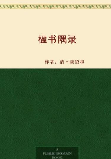 《楹书隅录》/杨绍和撰写的善本解题目录/epub+mobi+azw3插图