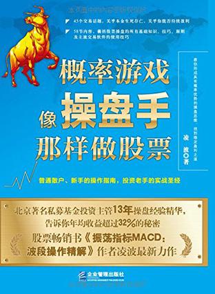 《概率游戏：像操盘手那样做股票》凌波/感兴趣45话题/epub+mobi+azw3插图