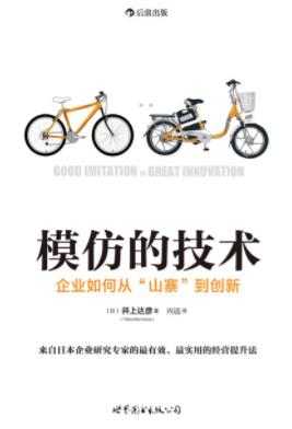 《模仿的技术》井上达彦/企业如何从山寨到创新/epub+azw3插图