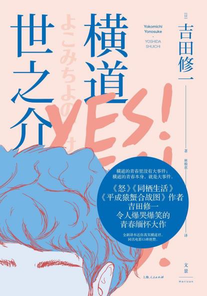 《横道世之介》吉田修一/感染青春岁月与他相遇的人/epub+mobi+azw3插图