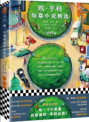 《欧·亨利短篇小说精选》/20世纪普通人的心灵之书/epub+mobi+azw3插图