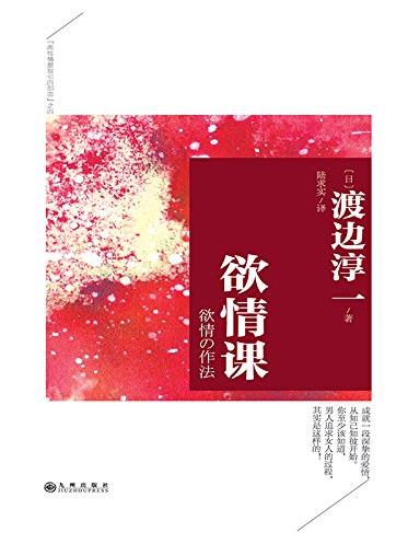 《欲情课》渡边淳一/渡边淳一经典作品集/epub插图