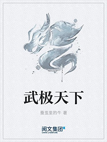 《武极天下》蚕茧里的牛/一梦想进入武府圣地的普通少/epub+mobi+azw3插图