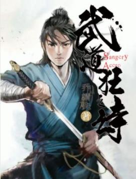 《武道狂之诗》乔靖夫/血与钢铁的征途，于焉展开/epub+mobi插图