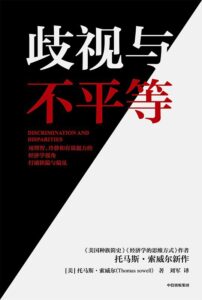 《歧视与不平等》托马斯·索威尔 著/epub+mobi+azw3插图