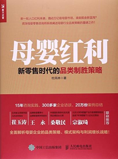 《母婴红利》杜凤林/新零售时代的品类制胜策略/epub+mobi+azw3插图