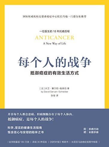 《每个人的战争》施莱伯/抵御癌症有效生活方式/epub+mobi+azw3插图