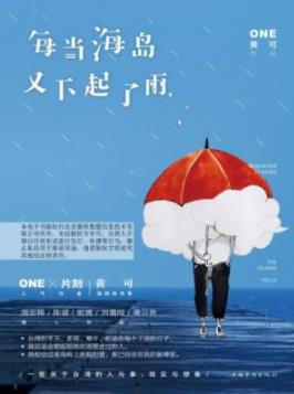 《每当海岛又下起了雨》黄可/台湾的18个故事/epub+mobi+azw3插图