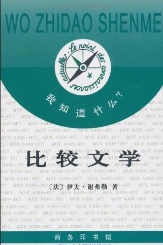 《比较文学》谢弗勒/阅读的一种比较学观点/epub+mobi+azw3插图