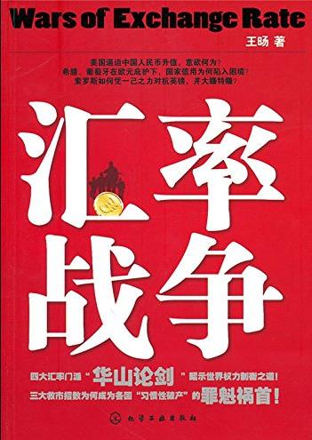 《汇率战争》王旸/汇率就是这么点事儿/epub+mobi+azw3插图