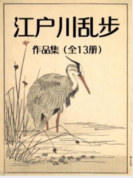 《江户川乱步作品集》[套装全13册]江户川乱步/epub+mobi插图