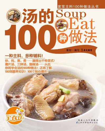 《汤的100种做法》/针对普通家庭菜式以常见家常菜为主/epub+mobi+azw3插图
