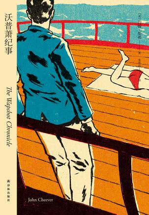 《沃普萧纪事》约翰·契弗/读来似乎也发生在我们身上/epub+mobi+azw3插图