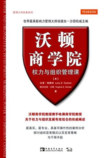 《沃顿商学院权力与组织管理课》/管理大师系列/epub+mobi+azw3插图