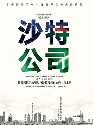 《沙特公司》埃伦·沃尔德/为何只有沙特阿拉伯如此富/epub+mobi+azw3插图
