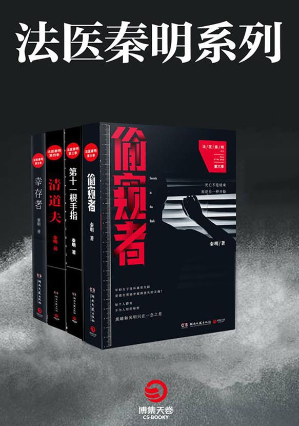 《法医秦明》系列小说 (全8册) 秦明/epub+azw3+mobi插图